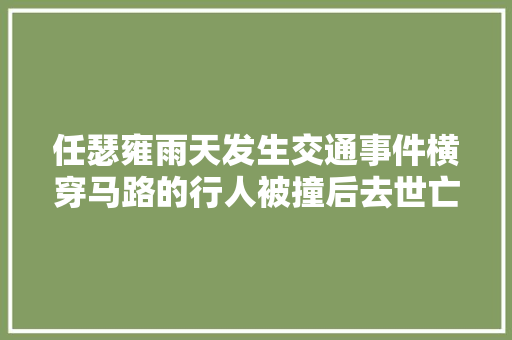 任瑟雍雨天发生交通事件横穿马路的行人被撞后去世亡BLACKPINK第二首新曲确定8月28日公开