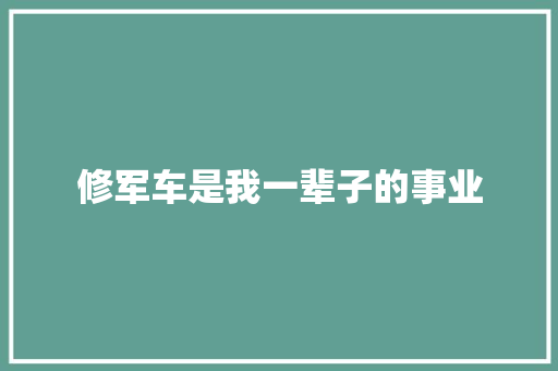 修军车是我一辈子的事业