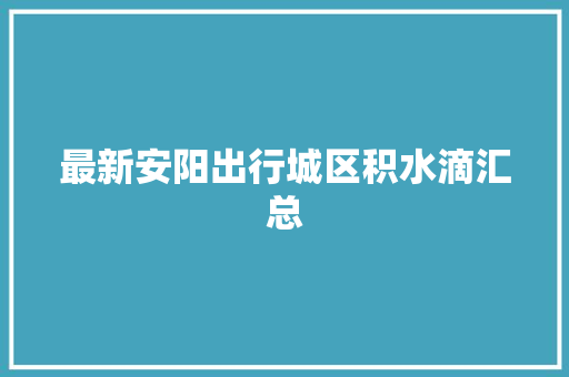最新安阳出行城区积水滴汇总