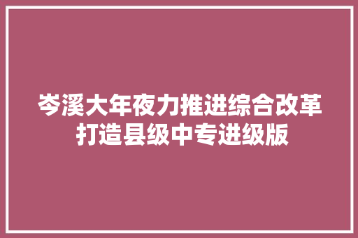 岑溪大年夜力推进综合改革 打造县级中专进级版