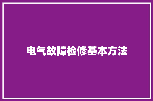 电气故障检修基本方法