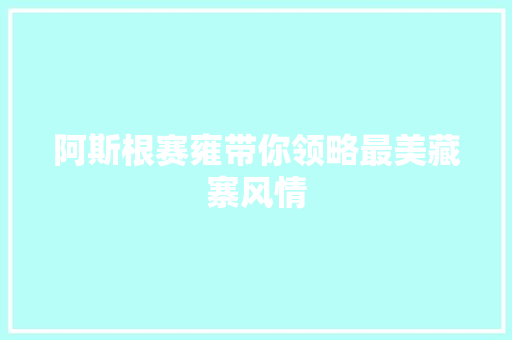 阿斯根赛雍带你领略最美藏寨风情