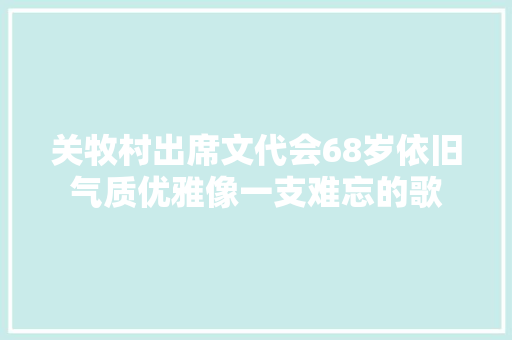 关牧村出席文代会68岁依旧气质优雅像一支难忘的歌