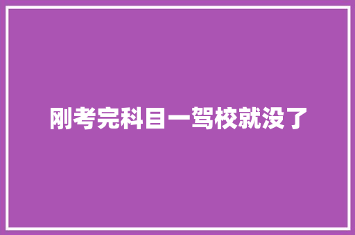 刚考完科目一驾校就没了