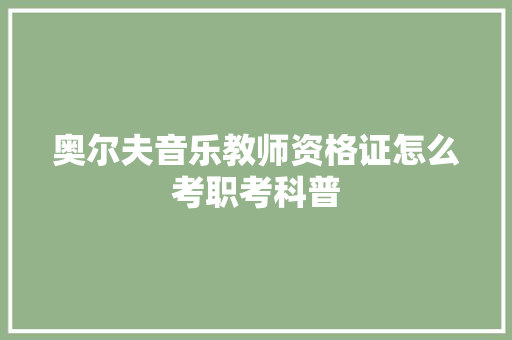 奥尔夫音乐教师资格证怎么考职考科普