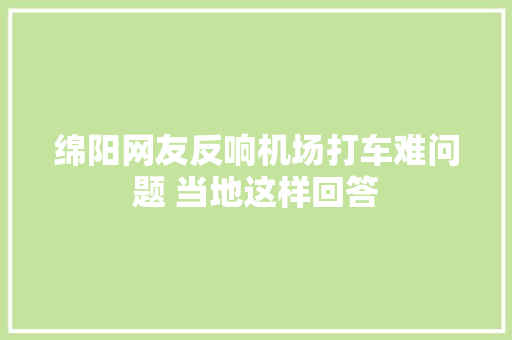 绵阳网友反响机场打车难问题 当地这样回答