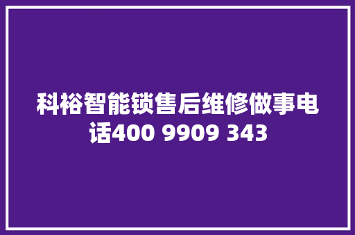 科裕智能锁售后维修做事电话400 9909 343