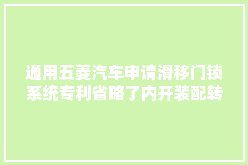 通用五菱汽车申请滑移门锁系统专利省略了内开装配转换的环节由内外开手柄直接控制锁体