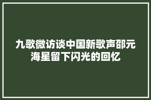 九歌微访谈中国新歌声邵元海星留下闪光的回忆