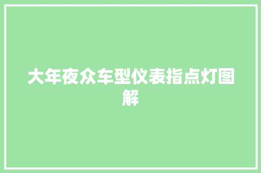 大年夜众车型仪表指点灯图解