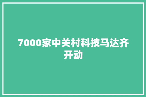 7000家中关村科技马达齐开动
