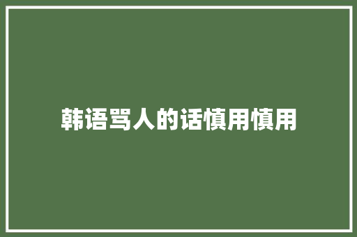 韩语骂人的话慎用慎用