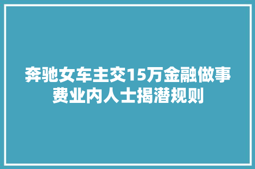 奔驰女车主交15万金融做事费业内人士揭潜规则
