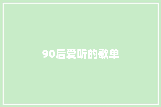 90后爱听的歌单