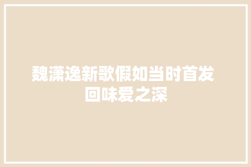魏潇逸新歌假如当时首发 回味爱之深