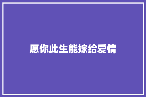 愿你此生能嫁给爱情