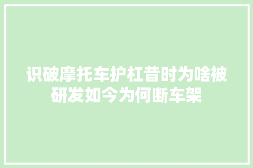 识破摩托车护杠昔时为啥被研发如今为何断车架
