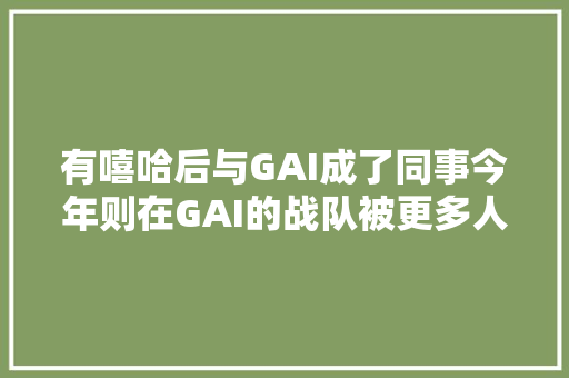有嘻哈后与GAI成了同事今年则在GAI的战队被更多人记住