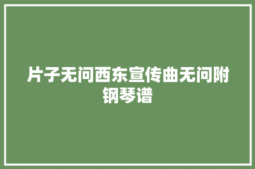 片子无问西东宣传曲无问附钢琴谱