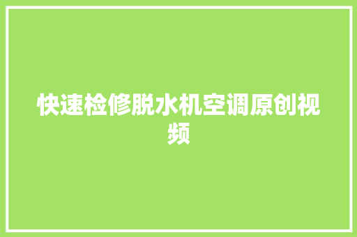 快速检修脱水机空调原创视频