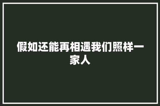 假如还能再相遇我们照样一家人