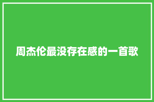 周杰伦最没存在感的一首歌