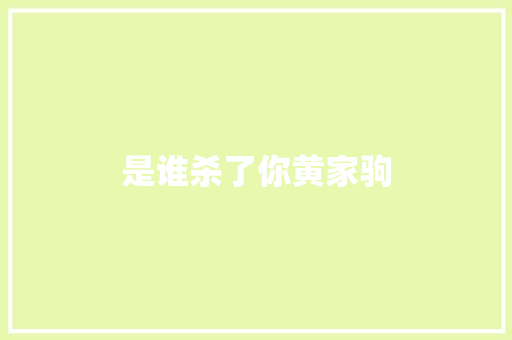 是谁杀了你黄家驹