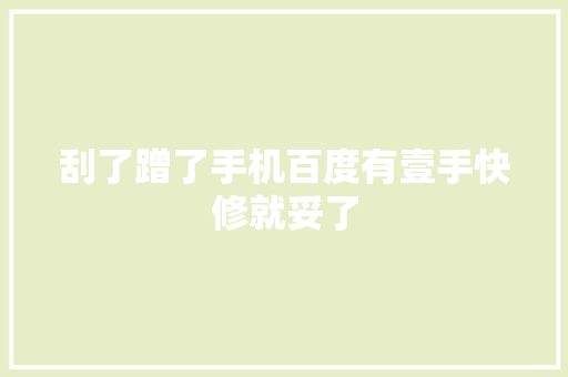 刮了蹭了手机百度有壹手快修就妥了