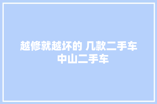 越修就越坏的 几款二手车   中山二手车