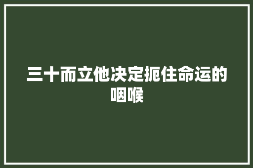 三十而立他决定扼住命运的咽喉