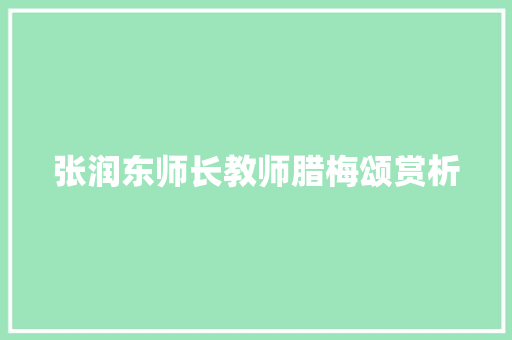 张润东师长教师腊梅颂赏析