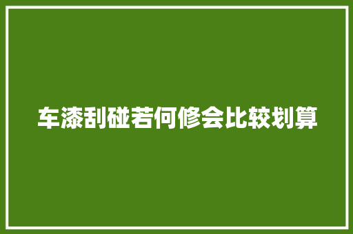 车漆刮碰若何修会比较划算