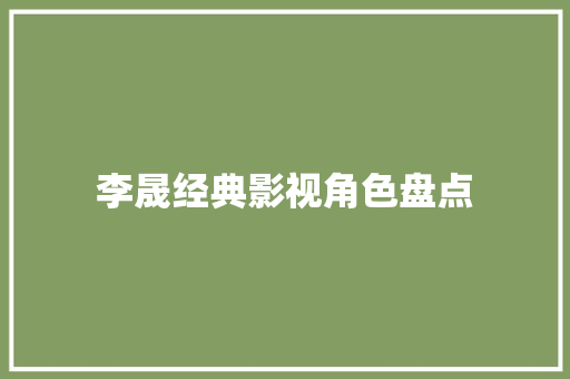 李晟经典影视角色盘点