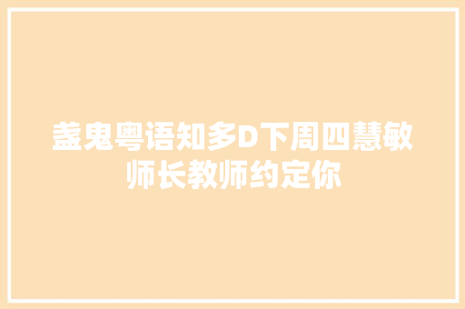 盏鬼粤语知多D下周四慧敏师长教师约定你