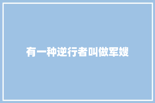 有一种逆行者叫做军嫂
