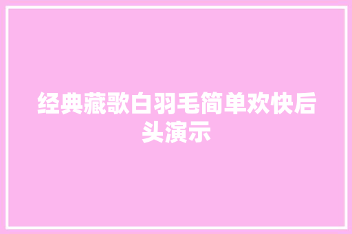 经典藏歌白羽毛简单欢快后头演示