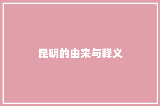 昆明的由来与释义