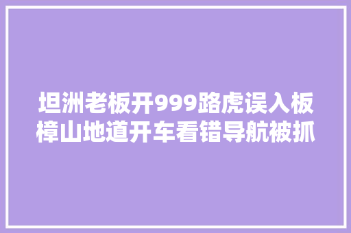 坦洲老板开999路虎误入板樟山地道开车看错导航被抓