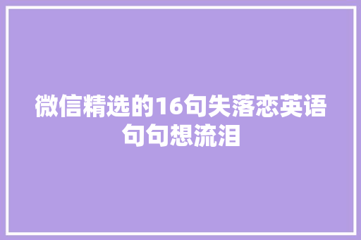 微信精选的16句失落恋英语句句想流泪