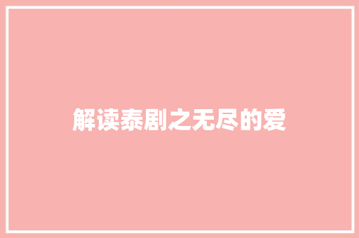 解读泰剧之无尽的爱