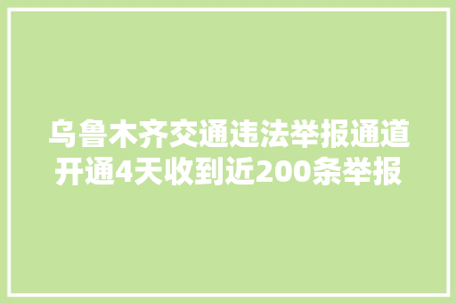 乌鲁木齐交通违法举报通道开通4天收到近200条举报