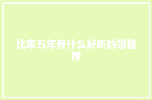 比来五年有什么好听的歌推荐