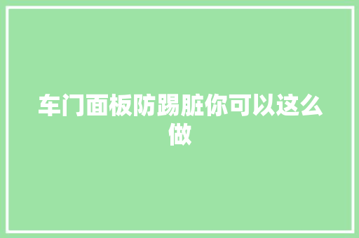 车门面板防踢脏你可以这么做
