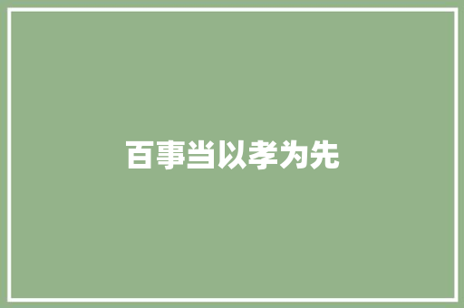 百事当以孝为先