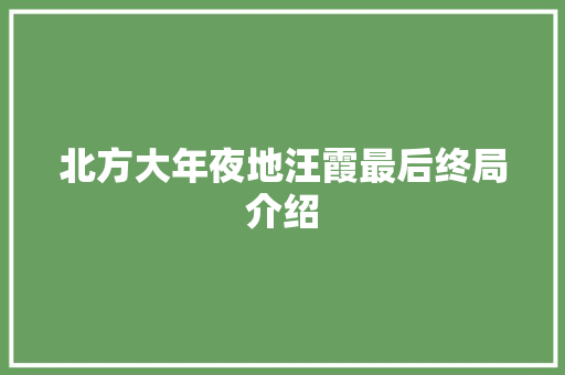 北方大年夜地汪霞最后终局介绍