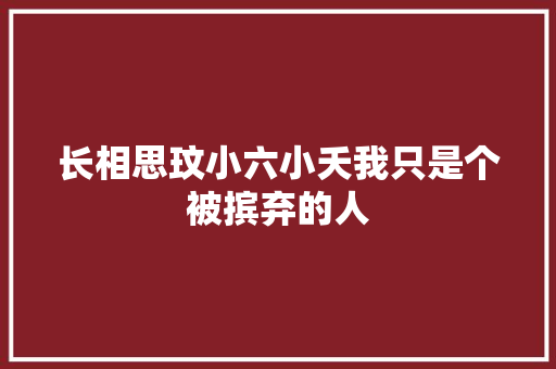 长相思玟小六小夭我只是个被摈弃的人