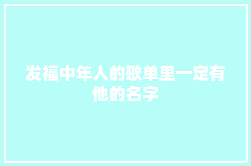 发福中年人的歌单里一定有他的名字