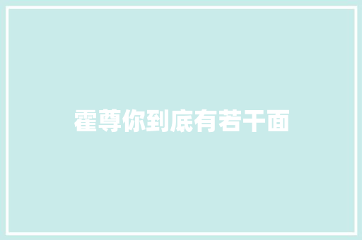 霍尊你到底有若干面