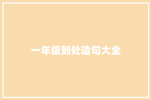 一年级到处造句大全