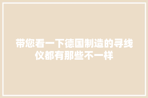 带您看一下德国制造的寻线仪都有那些不一样